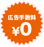 広告手数料0円