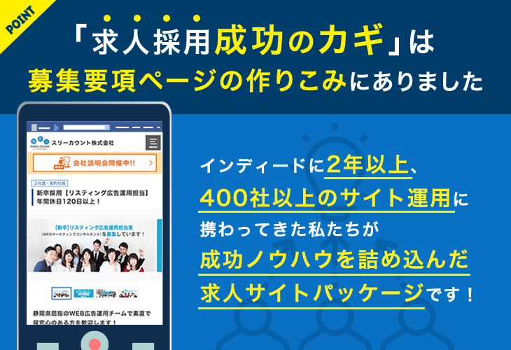 求人採用成功のカギは募集要項ページの作り込みにありました!