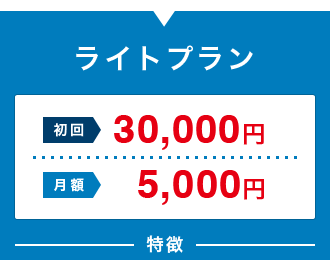 ライトプラン