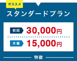 スタンダードプラン