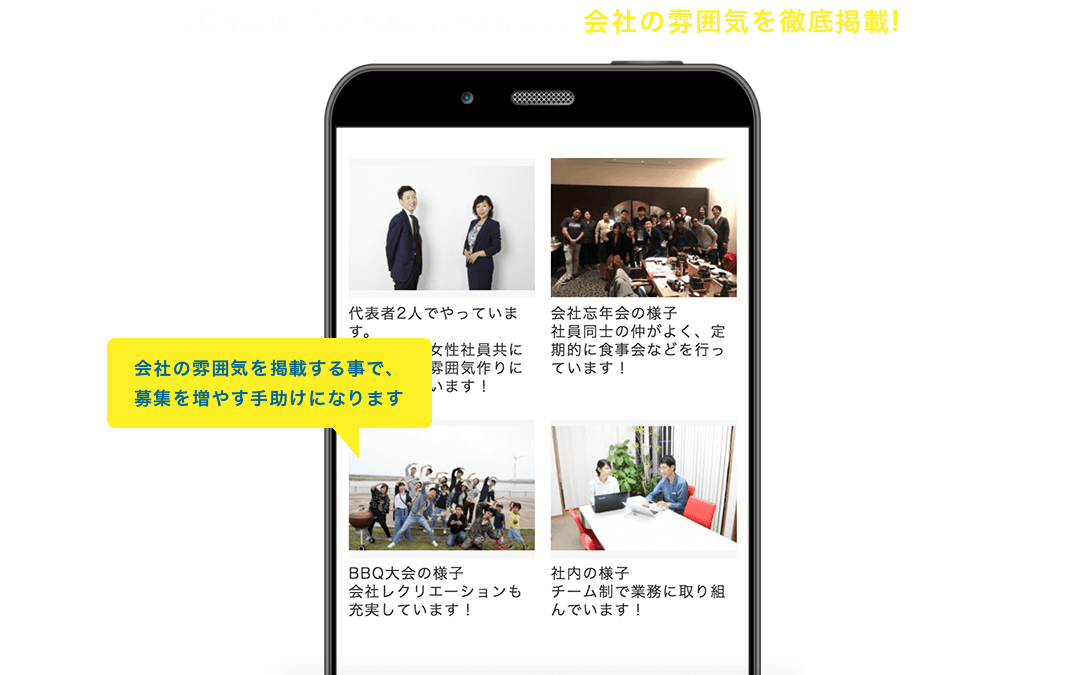 会社の雰囲気を掲載する事で、募集を増やす手助けになります