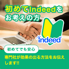 初めてIndeedをお考えの方