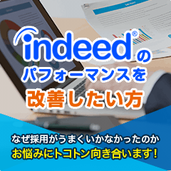 indeedのパフォーマンスを改善したい方