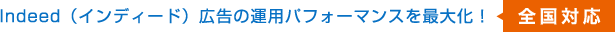 Indeed（インディード）広告の運用パフォーマンスを最大化！全国対応