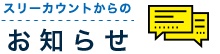 スリーカウントからのお知らせ