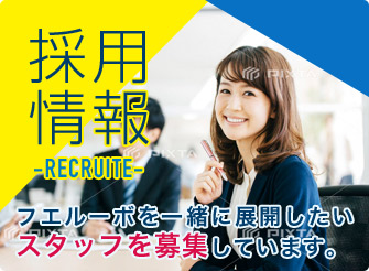 採用情報