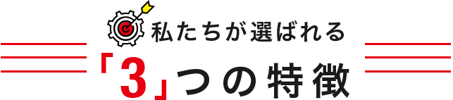 私たちが選ばれる3つの特徴