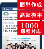 カンタン作成。職種1000種対応