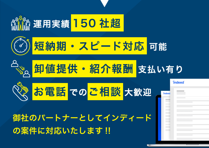 御社のパートナーとしてインディードの案件に対応いたします!!
