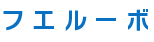 フエルーボ